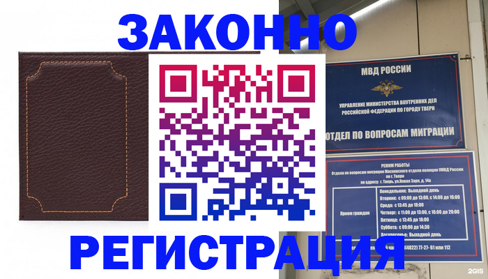 временная регистрация законно в Кимрах